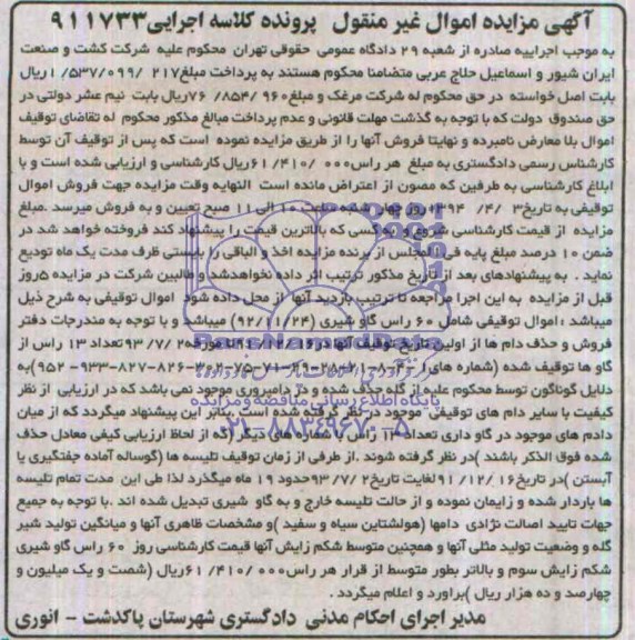 آگهی مزایده اموال غیر منقول ,آگهی مزایده 60 راس گاو شیری