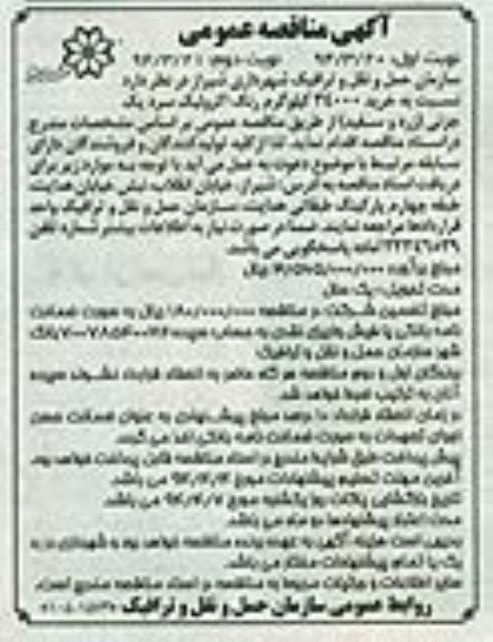 آگهی مناقصه عمومی, مناقصه  خرید 34000 کیلوگرم رنگ اکرولیک 