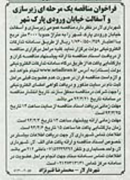 فراخوان مناقصه یک مرحله ای , مناقصه زیرسازی و آسفالت خیابان ورودی پارک شهر 