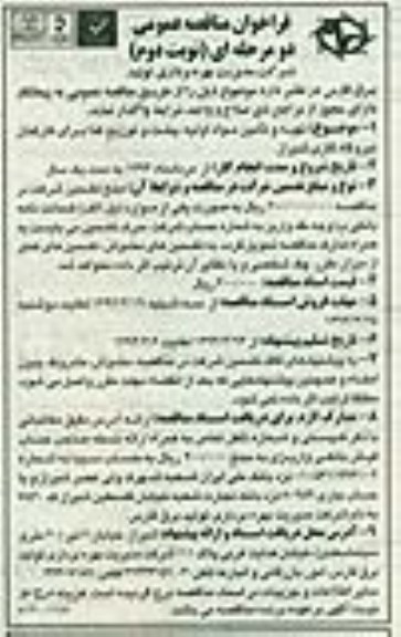 فراخوان , فراخوان تهیه و تامین مواد اولیه ، پخت و توزیع غذا برای کارکنان نیروگاه گازی 