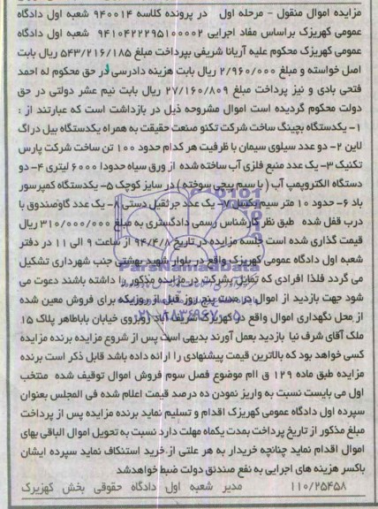 مزایده اموال منقول, مزایده یکدستگاه بچینگ ساخت شرکت تکنو و ...