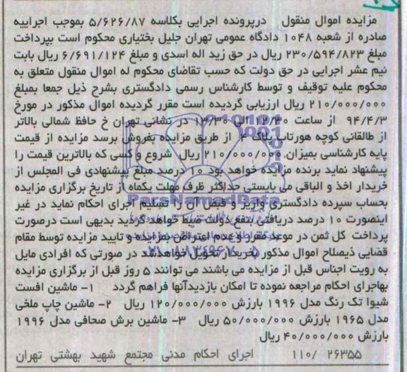 آگهی مزایده اموال منقول,مزایده ماشین افست شیوا