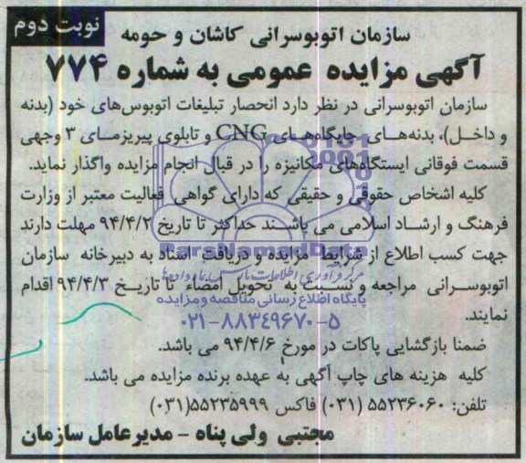 آگهی مزایده عمومی,مزایده واگذاری انحصار تبلیغات اتوبوس های خود (بدنه و داخل )