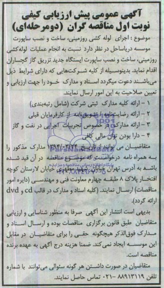 آگهی عمومی پیش  ارزیابی کیفی مناقصه گران دو مرحله ای,مناقصه اجرای لوله کشی روزمینی