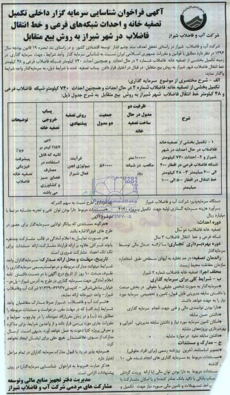آگهی فراخوان شناسایی سرمایه گذار , مناقصه سرمایه گذار داخلی تکمیل تصفیه خانه و احداث شبکه های فرعی