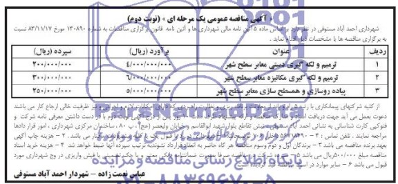 آگهی مناقصه عمومی یک مرحله ای, مناقصه ترمیم و لکه گیری دستی معابر سطح شهر  