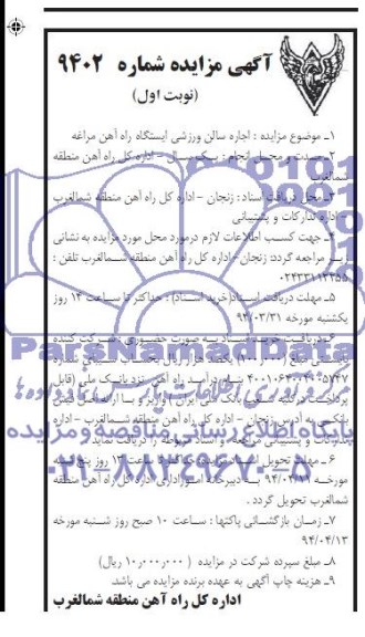 آگهی مزایده,اجاره سالن ورزشی ایستگاه راه آهن مراغه