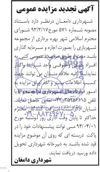 تجدید مزایده عمومی , تجدید مزایده عمومی بهره برداری از مجموعه شهربازی
