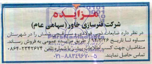 آگهی مزایده ,مزایده فروش ضایعات ذوبی فولادی و سر قیچی شمش