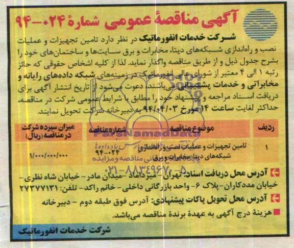 آگهی مناقصه عمومی , مناقصه تامین تجهیزات و عملیات نصب و راه اندازی شبکه های دیتا 