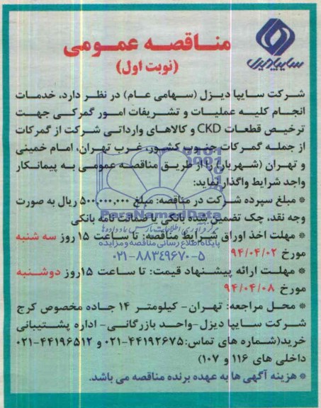 مناقصه , مناقصه خدمات انجام کلیه عملیات و تشریفات امور گمرکی جهت ترخیص قطعاتCKD و کالاهای وارداتی 