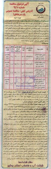 اگهی فراخوان عمومی , مناقصه اجرای خطوط فاضلابرو پراکنده 