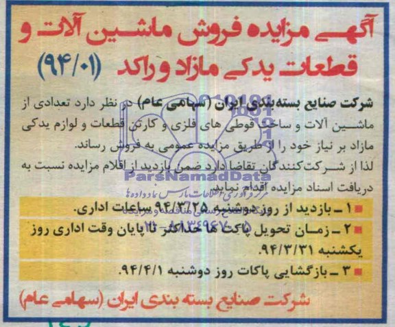 مزایده فروش ماشین آلات و قطعات یدکی مازاد و راکد