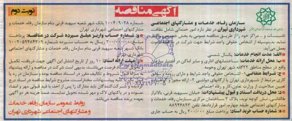 آگهی مناقصه , مناقصه امور خدماتی شامل نظافت ، تاسیسات و ... مراکز