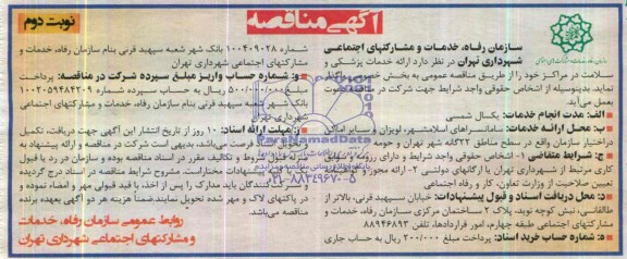 مناقصه , مناقصه ارائه خدمات پزشکی و سلامت در مراکز خود 