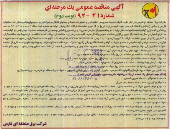 آگهی مناقصه عمومی یک مرحله ای,مناقصه  انجام عملیات سرویس، نگهداری و تعمیرات خطوط و پستهای انتقال و فوق توزیع