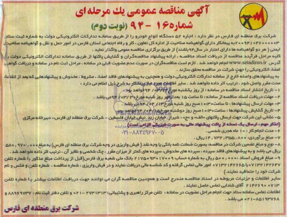 آگهی مناقصه عمومی یک مرحله ای , مناقصه اجاره 52 دستگاه انواع خودرو 