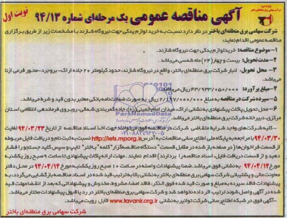 آگهی مناقصه عمومی یک مرحله ای,مناقصه خرید لوازم یدکی جهت نیروگاه شازند