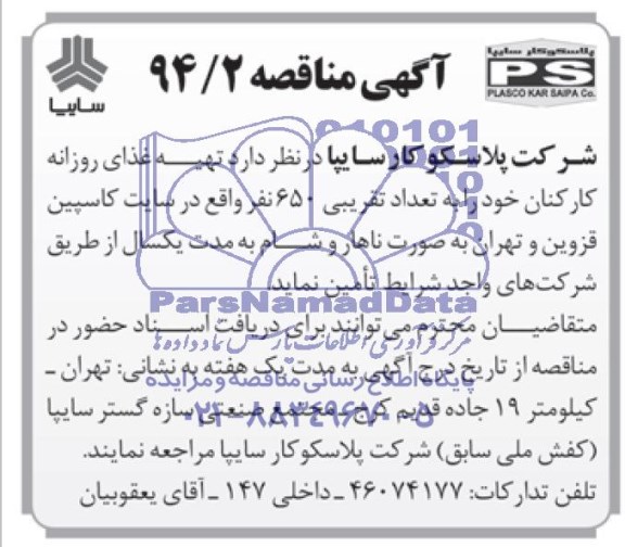 مناقصه  , مناقصه تهیه غذای روزانه کارکنان 