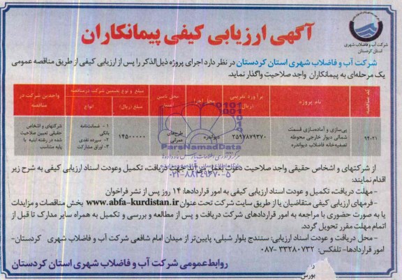 آگهی ارزیابی کیفی پیمانکاران, مناقصه پی سازی و آماده سازی قسمت شمالی دیوار خارجی محوطه تصفیه خانه فاضلاب 
