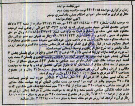 مزایده,دو قطعه پلاک ثبتی