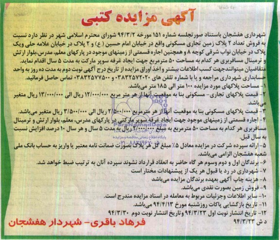 مزایده , مزایده فروش تعداد 2 پلاک زمین تجاری مسکونی