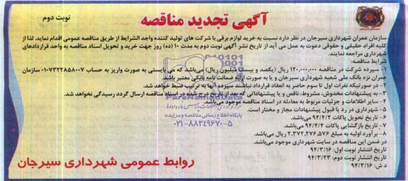 آگهی تجدید مناقصه , مناقصه خرید لوازم برقی