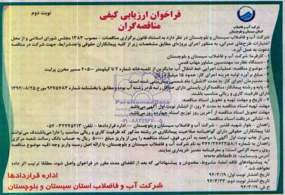 فراخوان ارزیابی کیفی مناقصه گران, مناقصه عملیات اجرایی خط انتقال آب جایگزین از تلمبه خانه