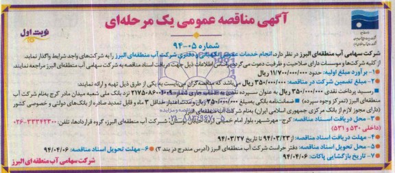 آگهی مناقصه عمومی , مناقصه انجام خدمات عمومی نگهبانی و دفتری 