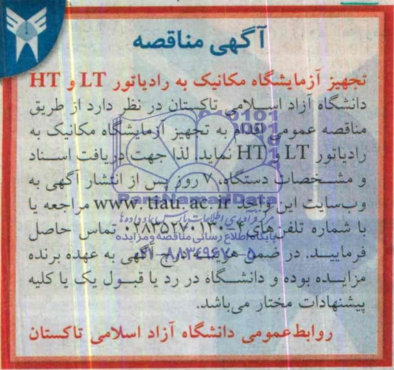 تجهیز آزمایشگاه مکانیک به رادیاتور LT و HTمناقصه , مناقصه 