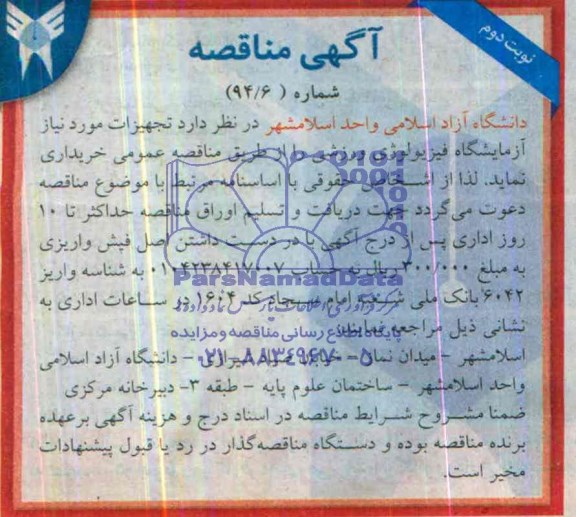 مناقصه , مناقصه تجهیزات مورد نیاز آزمایشگاه فیزیولوژی ورزشی 