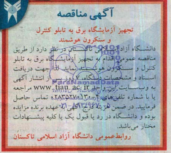 مناقصه , مناقصه  تجهیز آزمایشگاه برق به تابلو کنترل و سنکرون هوشمند