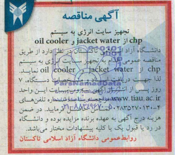 آگهی مناقصه , مناقصه تجهیز سایت انرژی به سیستم chp از jacket water و oil cooler