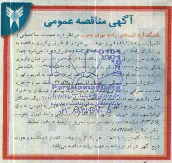 مناقصه , مناقصه عملیات ساختمانی و تکمیل سوله دانشکده فنی و مهندسی 