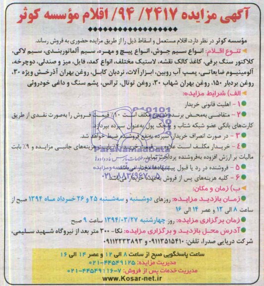 مزایده,اقلام مستعل و اسقاط
