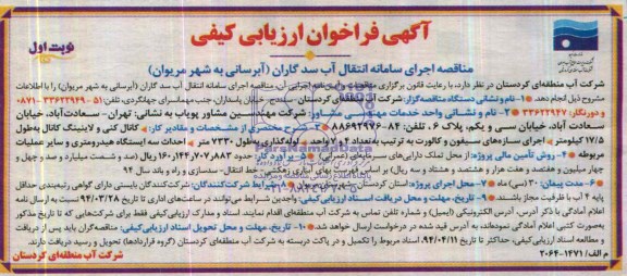 مناقصه,اجرای سامانه انتقال آب سد گاران