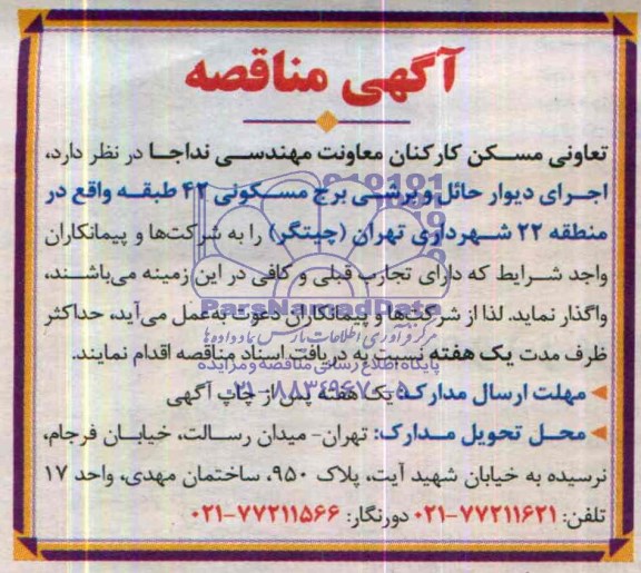 مناقصه , مناقصه اجرای دیوار حائل و برشی برج مسکونی 42  طبقه