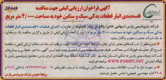 آگهی فراخوان ارزیابی کیفی , مناقصه قفسه بندی انبار قطعات یدکی سبک و سنگین خود به مساحت 4/000 مترمربع