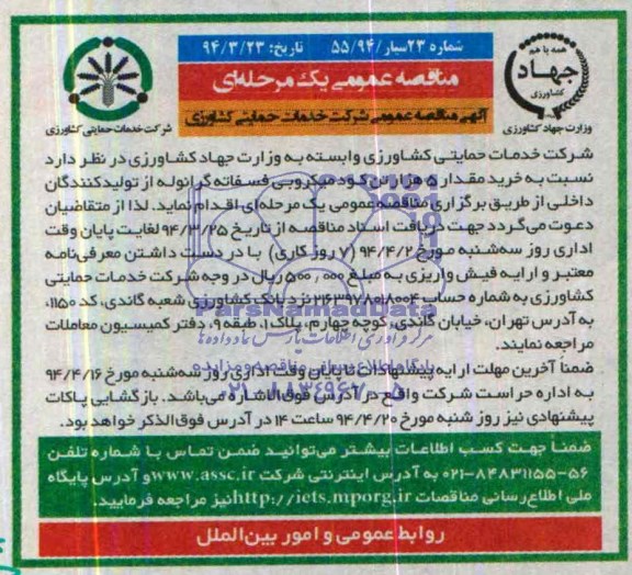 مناقصه عمومی یک مرحله ای  , مناقصه خرید مقدار 5 هزار تن کود میکروبی فسفاته گرانوله