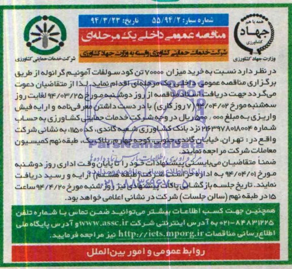 مناقصه عمومی داخلی یک مرحله ای , مناقصه خرید میزان 70000 تن کود سولفات آمونیم گرانوله