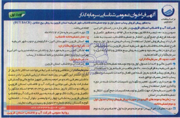 آگهی فراخوان عمومی شناسایی سرمایه گذار,مناقصه پیش فروش پساب مدول اول و دوم تصفیه خانه