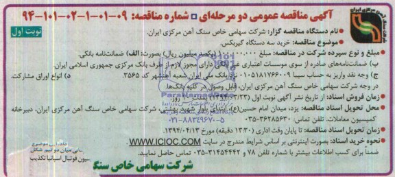 آگهی مناقصه عمومی دو مرحله ای , مناقصه خرید سه دستگاه گیربکس 