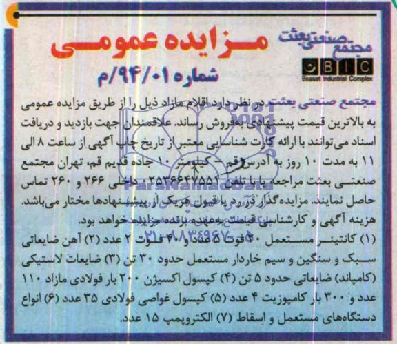 مزایده عمومی ,مزایده فروش اقلام مازاد