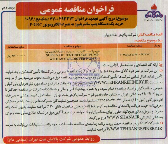 تجدید خرید یک دستگاه پمپ سانتریفیوژ به همراه الکتروموتور P-2067 فراخوان , فراخوان 