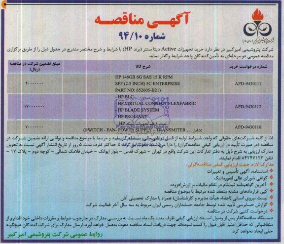 آگهی مناقصه عمومی,مناقصه خرید تجهیزات ACtive  دیتا سنتر (برند HP ) 