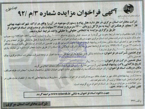 مزایده اجاره هتل و رستوران و...
