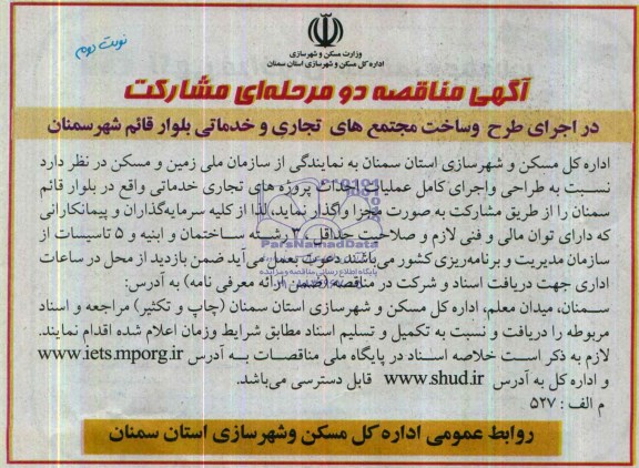 آگهی مناقصه دو مرحله ای مشارکت, مناقصه  طراحی و اجرای کامل عملیات احداث پروژه های تجاری خدماتی
