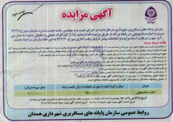 آگهی مزایده ,آگهی مزایده اجاره ساندویچی
