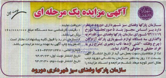 آگهی مزایده یک مرحله ای , مزایده واگذاری سه دستگاه لوازم شهربازی