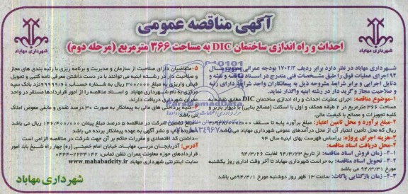 آگهی مناقصه عمومی, مناقصه احداث و راه اندازی ساختمان DIC به مساحت 336 مترمربع 